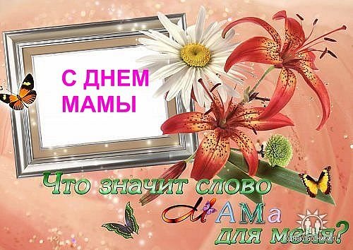 С ДНЁМ МАМЫ