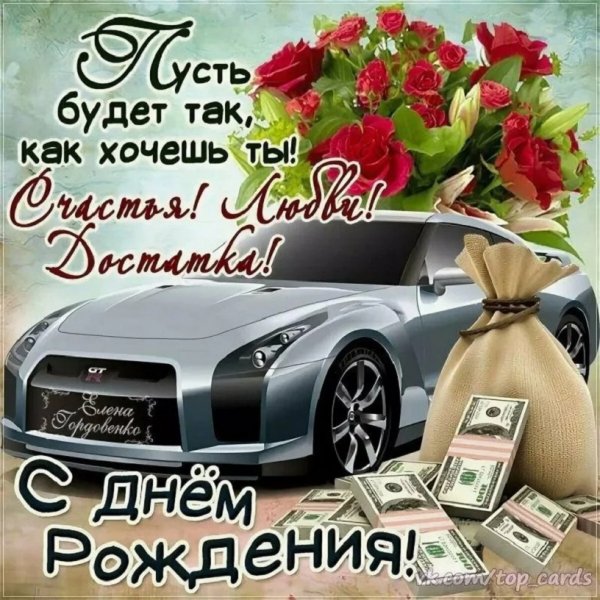 Счастья,любви,достатка.С днём рождения!