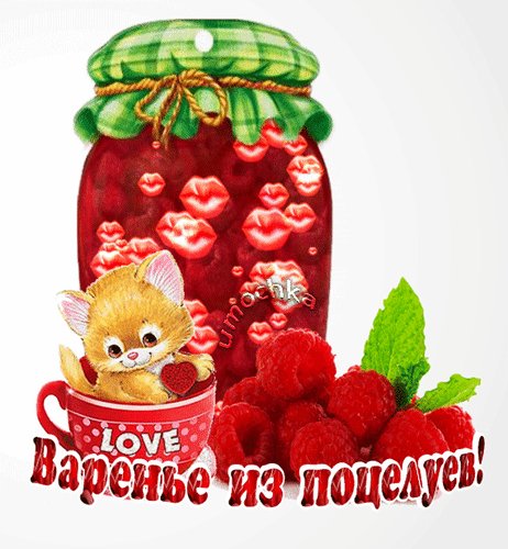 Анимированная открытка варенье из поцелуев