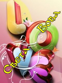 Света и Вова