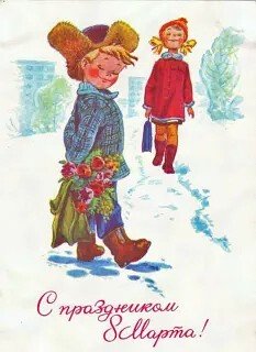 С 8 Марта!