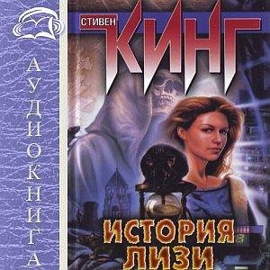 Стивен Кинг - История Лизи ч. 4