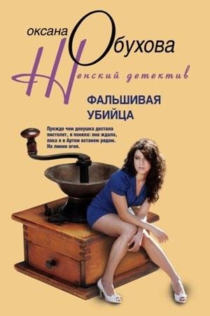 Фальшивая убийца-Оксана Обухова
