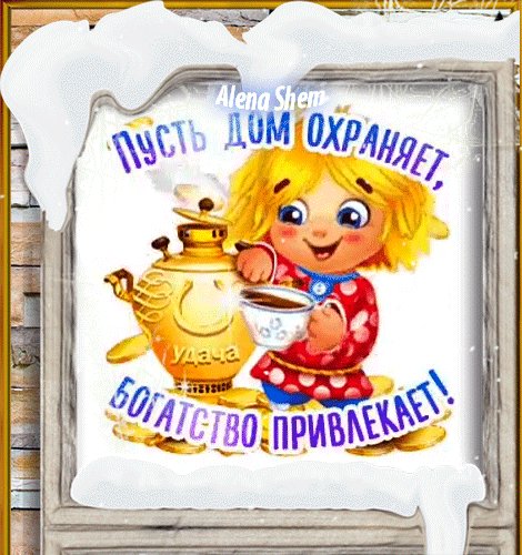 С Днём домового!