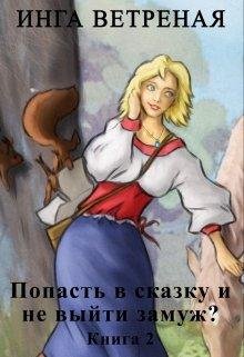 Попасть в сказку и не выйти замуж? 2