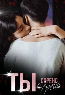 Соренс Грейс-Ты