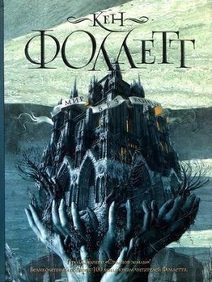 Кен Фоллетт"Мир без конца"