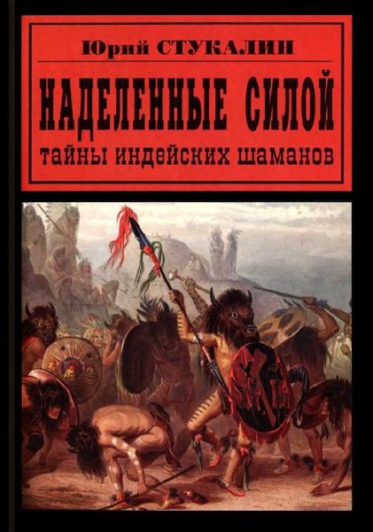Наделенные силой. Тайны индейских шамано