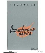 И.Азаров-Осажденная Одесса 128127