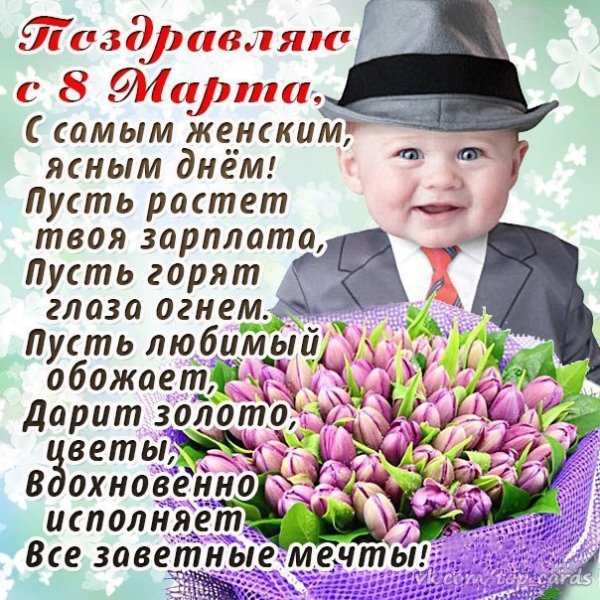 С 8 Марта!