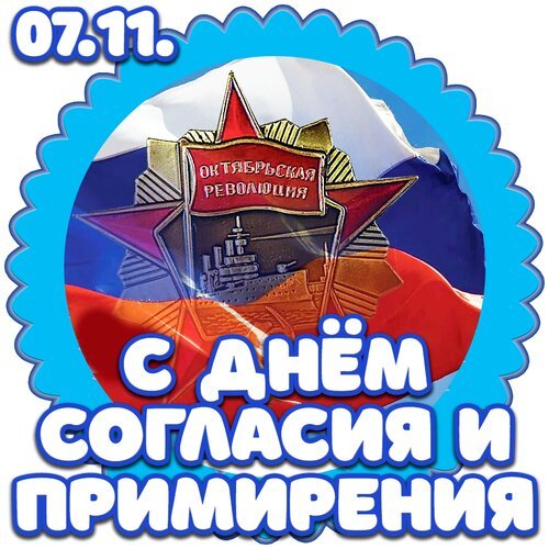 Открытка с днем согласия и примирения