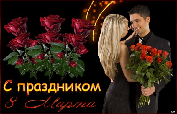 С 8 Марта!