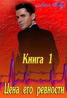 Мур. Цена его ревности (3 книги)