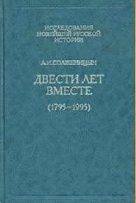 Солженицын - 200 лет вместе. ч.2