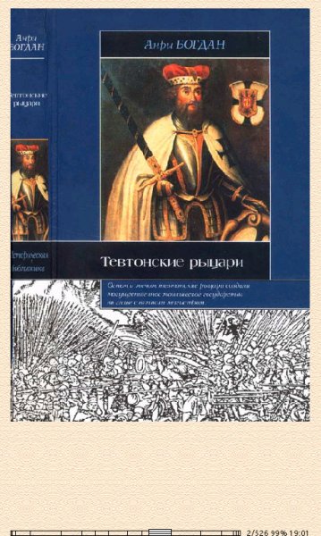 Богдан Анри-Тевтонские рыцари
