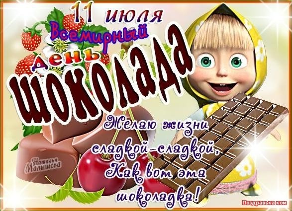 День шоколада