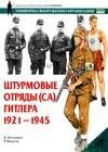 Штурмовые отряды (СА) Гитлера. 19211945
