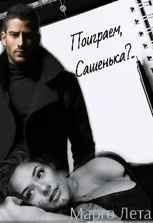 Марго Лета-Поиграем Сашенька