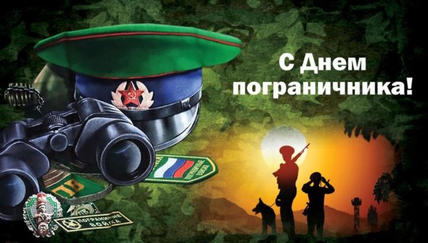 День пограничника