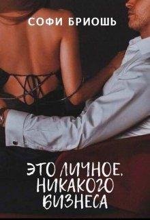 Софи Бриошь- Это личное,никакого бизнеса.'