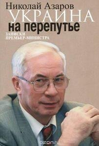 Azarov.Ukraina na perepute