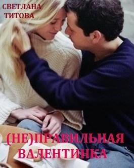 (Не)правильная валентинка. Светлана Титова