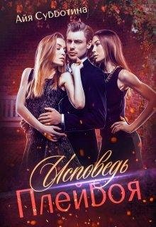 Айя Субботина Исповедь Плейбоя