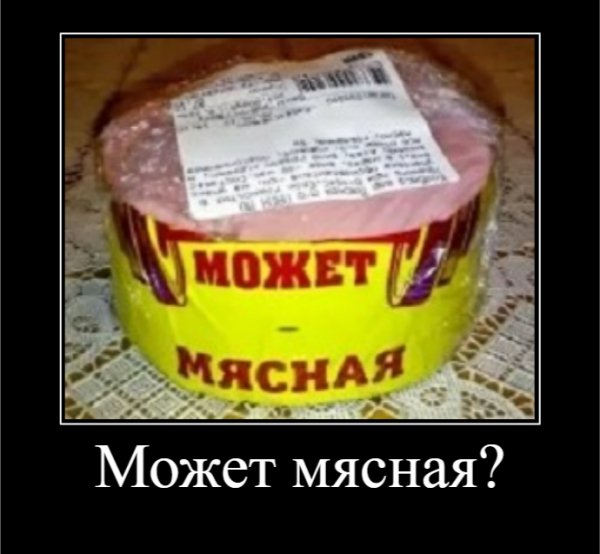 Может мясная