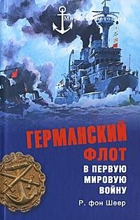 Германский флот в Первую мировую войну.f