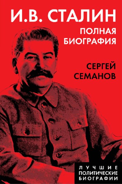 Семанов. И. В. Сталин. Полная биография