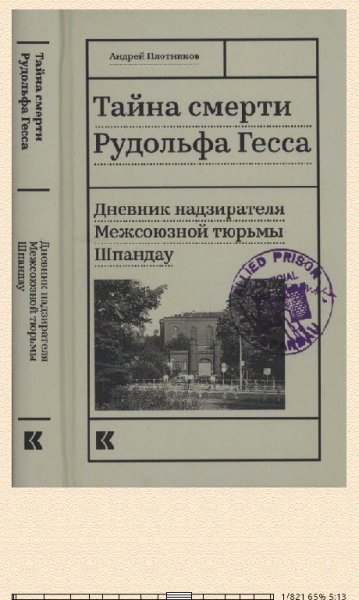А.Плотников. Тайна смерти Рудольфа Гесса