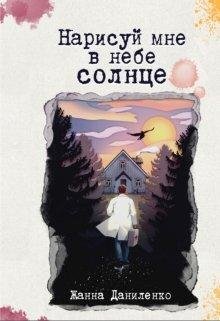 Жанна Даниленко-Нарисуй мне в небе солнце