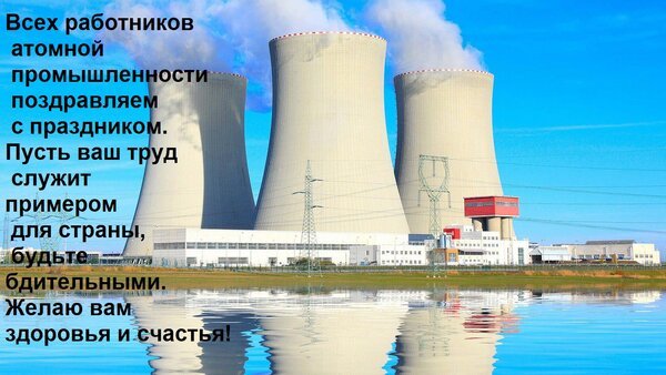 Открытка всех работников атомной промышленности