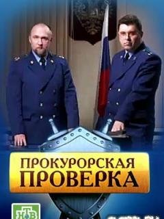 Прокурорская проверка
