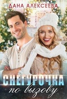 Дана Алексеева- Снегурочка по вызову