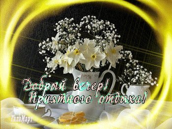добрый вечер 084090