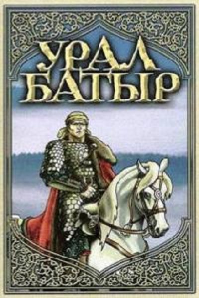 Урал Батыр
