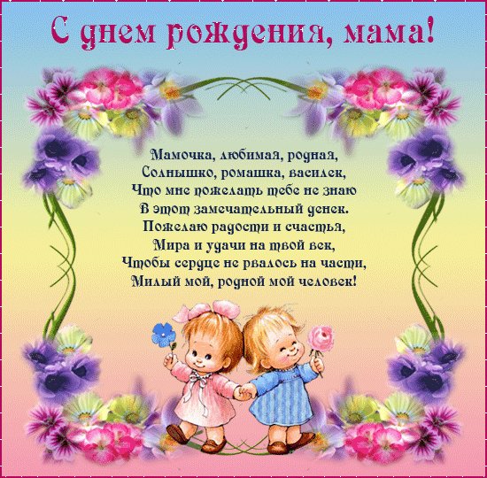 С ДНЕМ РОЖДЕНИЯ, МАМА