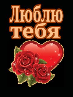 люблю тебя 1