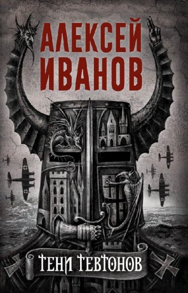 кн.3.Иванов А. - Тени тевтонов (Перель Г., Борисов Ю.)