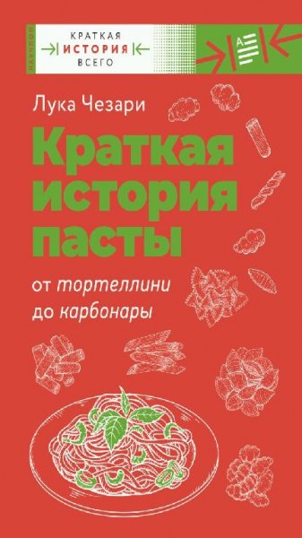 Лука Чезари-Краткая история пасты.От тортеллини до карбонары