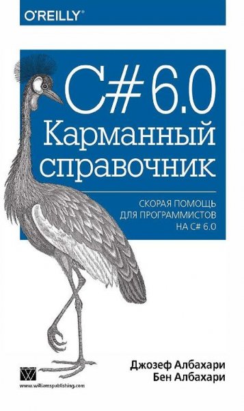 C# 6.0. Карманный справочник (2016)