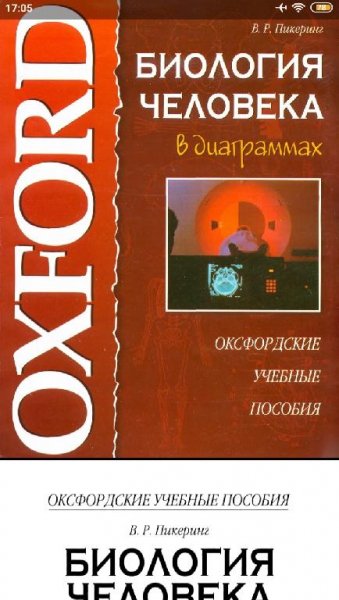 Пикеринг В.Р. - Биология человека в диаграммах