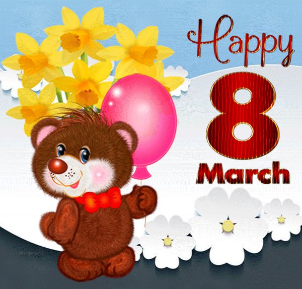 С 8 Марта!