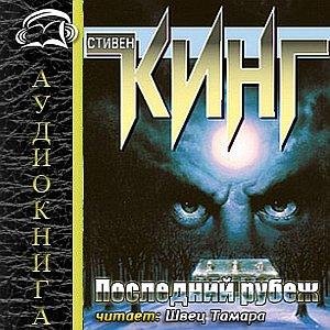 Стивен Кинг - Последний рубеж h 8