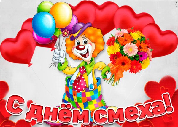 С днём смеха!