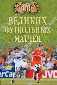 великих футбольных матчей - 2009