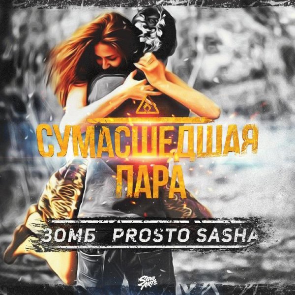 Зомб x Prosto Sasha. Сумашедшая пара