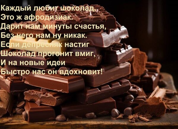 Открытка каждый любит шоколад это ж