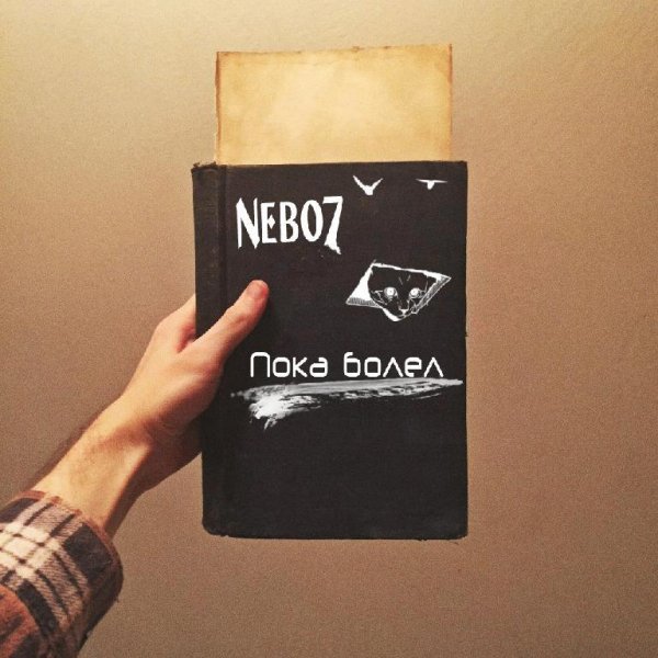 Nebo7. Пока болел